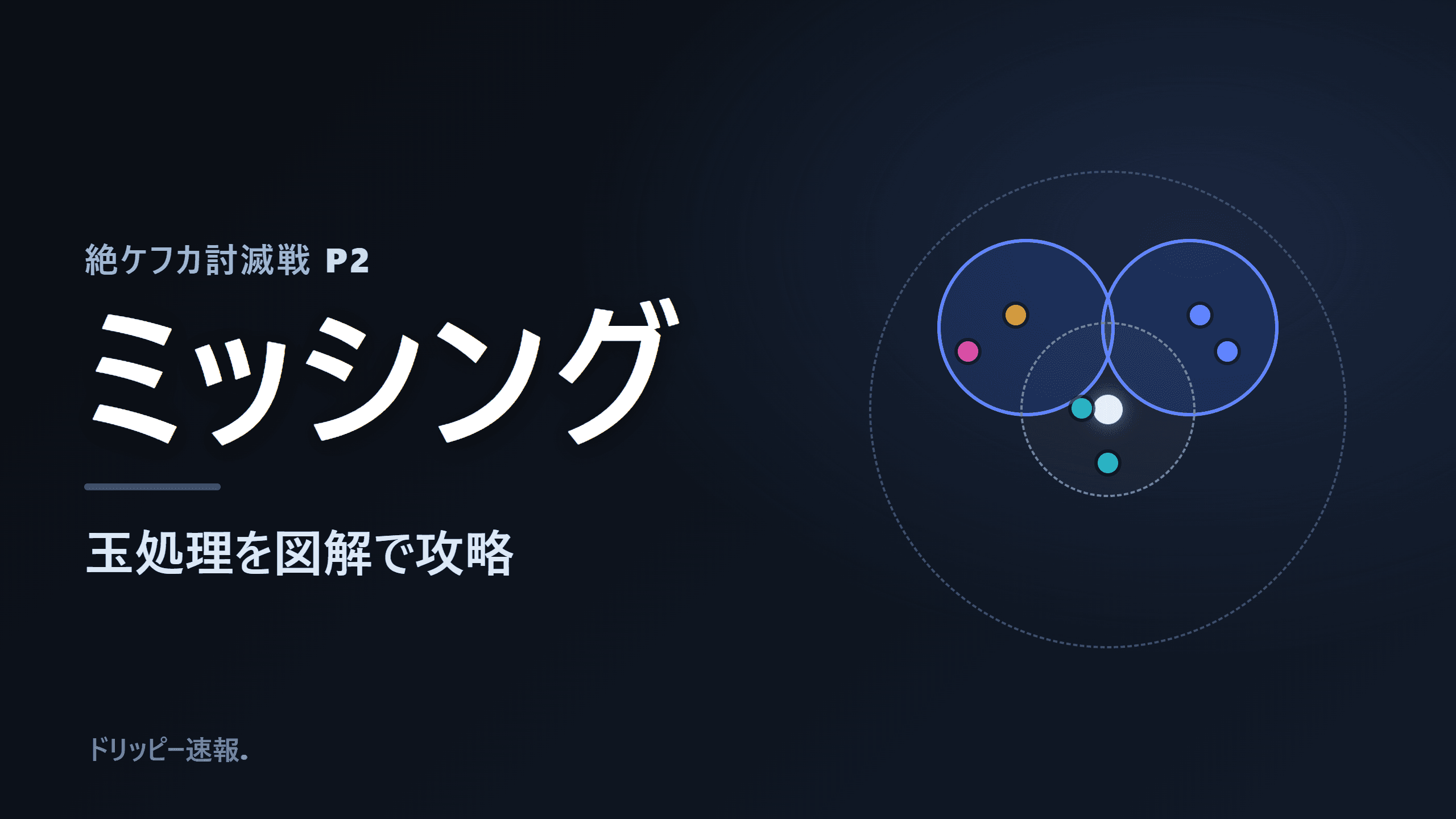 絶妖星乱舞(絶ケフカ)P2「ミッシング」玉処理 解説