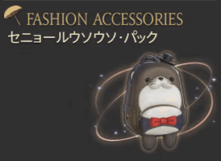 【FF14】謎の鞄「セニョールウソウソ・パック」が勝手に追加?一部プレイヤーから報告