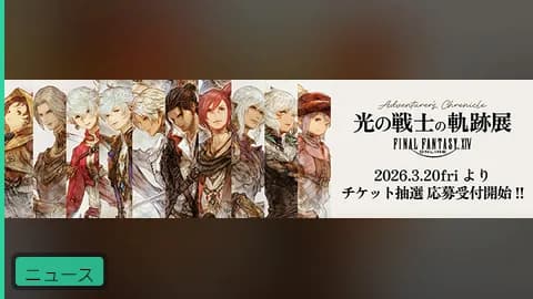 【公式】「光の戦士の軌跡展 -Adventurer's Chronicle-」チケット情報公開!3月20日より抽選応募受付開始