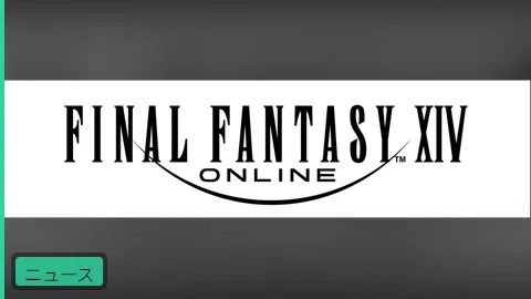 【公式】パッチ7.5よりFF14のCEROレーティングが「CERO C」から「CERO D」に変更予定