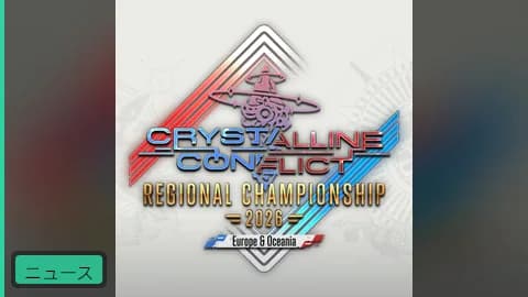 【公式】クリスタルコンフリクト地域選手権2026、登録受付中 決勝はベルリンファンフェスで開催