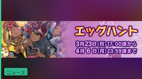 【公式】「エッグハント」3月23日より開催