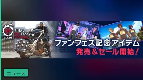 【公式】「ファンフェスティバル 2026」記念アイテム発売&セール開始