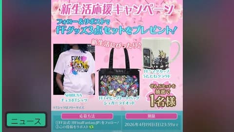【公式】新生活応援キャンペーン開始、フォロー&リポストで抽選FFグッズプレゼント