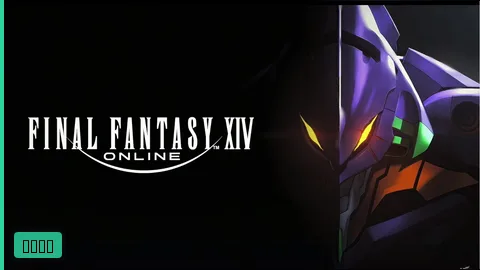 【ファンフェス基調講演・速報】FF14新アライアンスレイドは『エヴァンゲリオン』とのコラボ!『EVANGELION / FINAL FANTASY XIV - Ghosts of Desire』カラー全面監修×スクエニ制作