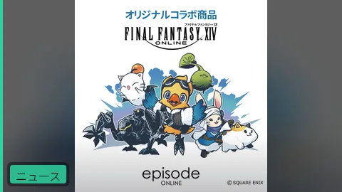 【ニュース】FF14×episodeコラボ商品のオンライン販売が開始!京都ポップアップの人気グッズが自宅から購入可能に