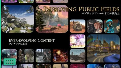 【ファンフェス基調講演】FF14コンテンツ大幅強化:パブリックフィールド拡充・クエスト体験向上・8人レイド3難易度化・アライアンスレイド改革