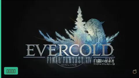 【速報】FF14新拡張は『EVERCOLD / 白銀の探求者(ワンダラー)』と判明、ティザートレーラー公開