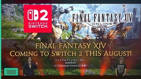 【ファンフェス基調講演・速報】FF14 Switch 2版が2026年8月発売!先行プレイ約1ヶ月無料、NSO未加入OK、他プラットフォーム併用者は月額50%OFFの優遇