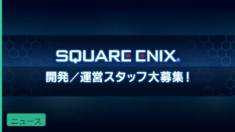 【公式】FF14、開発/運営/トランスレータースタッフを募集中