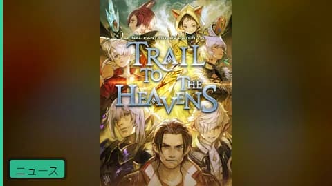 【公式】パッチ7.5「彼方に至る路」キーアート公開!4月28日実装