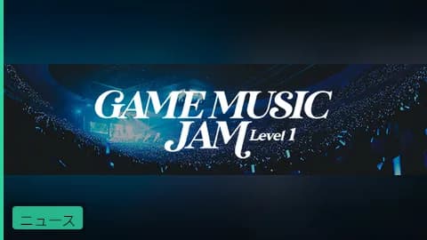 【公式】「GAME MUSIC JAM - Level 1」にTHE PRIMALSが出演決定