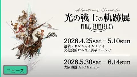 【公式】「光の戦士の軌跡展」チケット抽選受付が開始、3月29日まで
