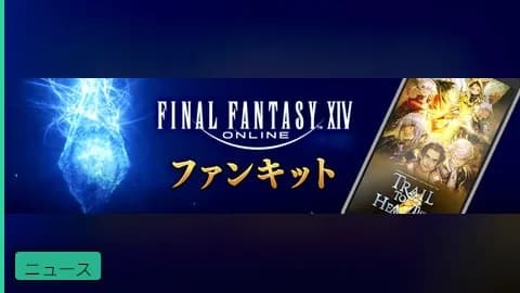 【公式】パッチ7.5「彼方に至る路」ファンキット配布!壁紙やX用ヘッダーがダウンロード可能