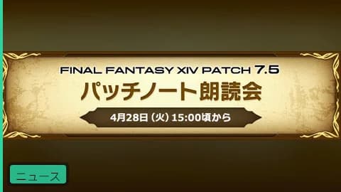 【公式】パッチ7.5パッチノート朗読会が4月28日(火)に放送決定!
