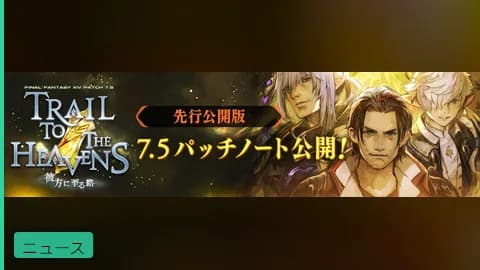 【公式】パッチ7.5「彼方に至る路」パッチノート先行公開、新メインクエストやハウジング調度品上限引き上げなど