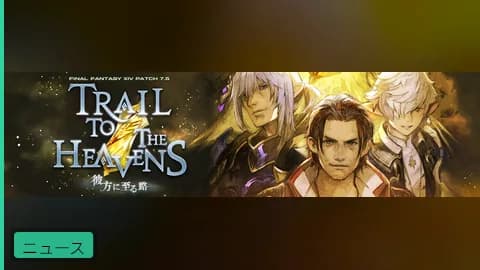 【公式】パッチ7.5「彼方に至る路」特設サイト公開!メインクエストや新ジョブ「魔獣使い」など情報解禁