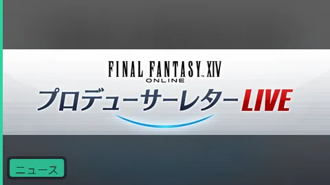 【公式】第91回FFXIVプロデューサーレターLIVE、3月13日(金)20時より放送
