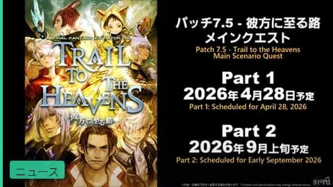 【PLL速報】パッチ7.5「Trail to the Heavens」情報まとめ!リアルタイム更新