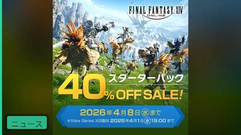 【公式】FF14スターターパック40%OFFセール実施中