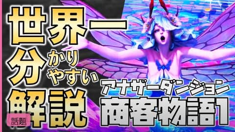 【攻略】異聞商客物語1ボス人魚ダリヤ解説動画